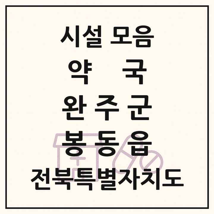 전북특별자치도 완주군 봉동읍 약국 목록